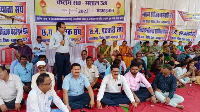 2 सूत्री मांगों को लेकर छत्तीसगढ़ कर्मचारी अधिकारी फेडरेशन ने किया अनिश्चितकालीन हड़ताल का आगाज
