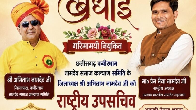 अखंड भारतीय नामदेव महासभा ने अभिताभ नामदेव को बनाया राष्ट्रीय उपसचिव
