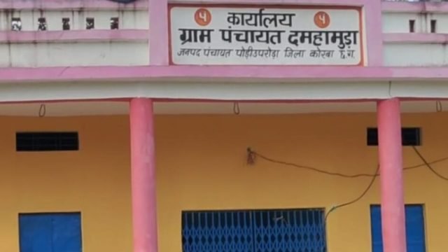 ग्राम पंचायत दमहामुड़ा के सरपंच का तानाशाही रवैया,पंचो सहित स्थानीय ग्रामीणों में भारी आक्रोश..