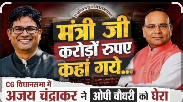 क्या है राम-राज्य की संकल्पना कुछ भी योजना बनाकर फुक देंगे करोडों रुपय अजय चंद्राकर…विधानसभा में मंत्री ओपी चौधरी पर जमकर बरसे विधायक अजय चंद्राकर