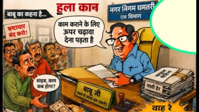 नगर निगम धमतरी के एक विभाग के बाबु के हाई फाई डिमांड से लोग परेशान! इसे भ्रष्टाचार कहे कि शिष्टाचार ?