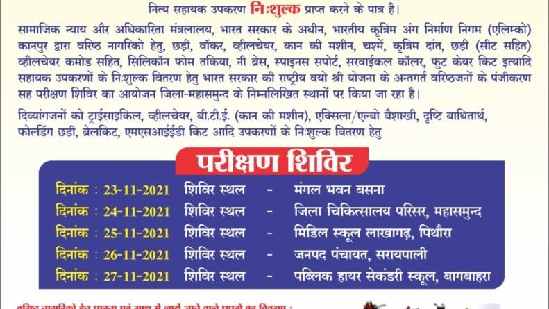 राष्ट्रीय वयोश्री एवं एडीप योजना दिव्यांग शिविर मिडिल स्कूल लाखागढ़ में 25 नवम्बर को आयोजित