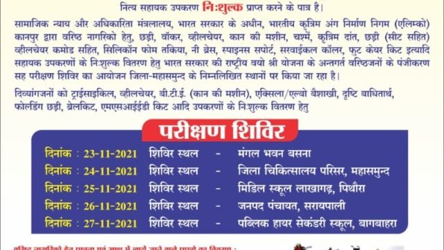 राष्ट्रीय वयोश्री एवं एडीप योजना दिव्यांग शिविर मिडिल स्कूल लाखागढ़ में 25 नवम्बर को आयोजित