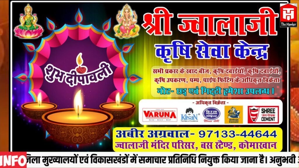 श्री ज्वालाजी कृषि सेवा केंद्र की तरफ से समस्त क्षेत्रवासियों को दीपावली पर्व की हार्दिक शुभकामनाएं।🎇