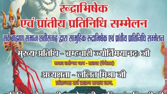 सर्व ब्राह्मण समाज छत्तीसगढ़ द्वारा सामूहिक रुद्राभिषेक एवं प्रांतीय प्रतिनिधि सम्ममेलन बेमेतरा सलधा में