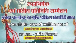 सर्व ब्राह्मण समाज छत्तीसगढ़ द्वारा सामूहिक रुद्राभिषेक एवं प्रांतीय प्रतिनिधि सम्ममेलन बेमेतरा सलधा में
