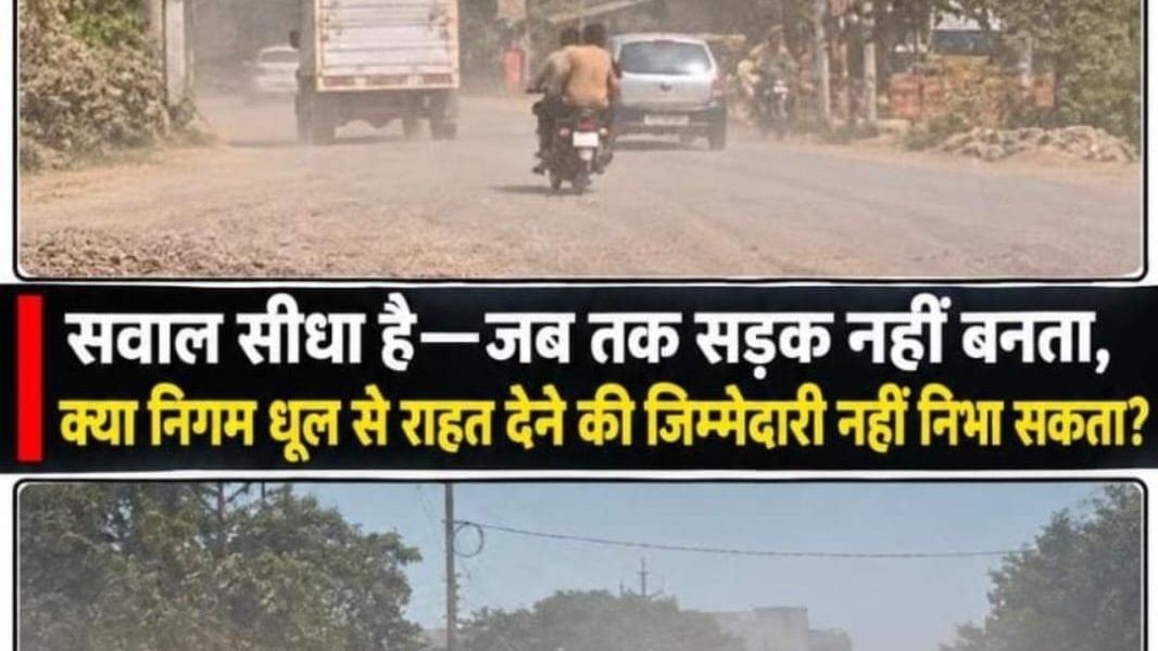 सवाल सीधा है – जब तक सड़क नहीं बनताक्या निगम धूल से राहत देने की जिम्मेदारी नहीं निभा सकता?