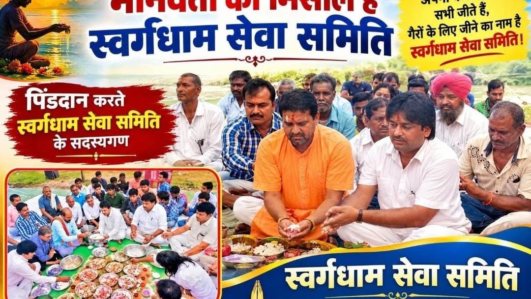 10 अक्टूबर को धमतरी में होगा सामूहिक पिंडदान.... स्वर्ग धाम सेवा समिति का आयोजन