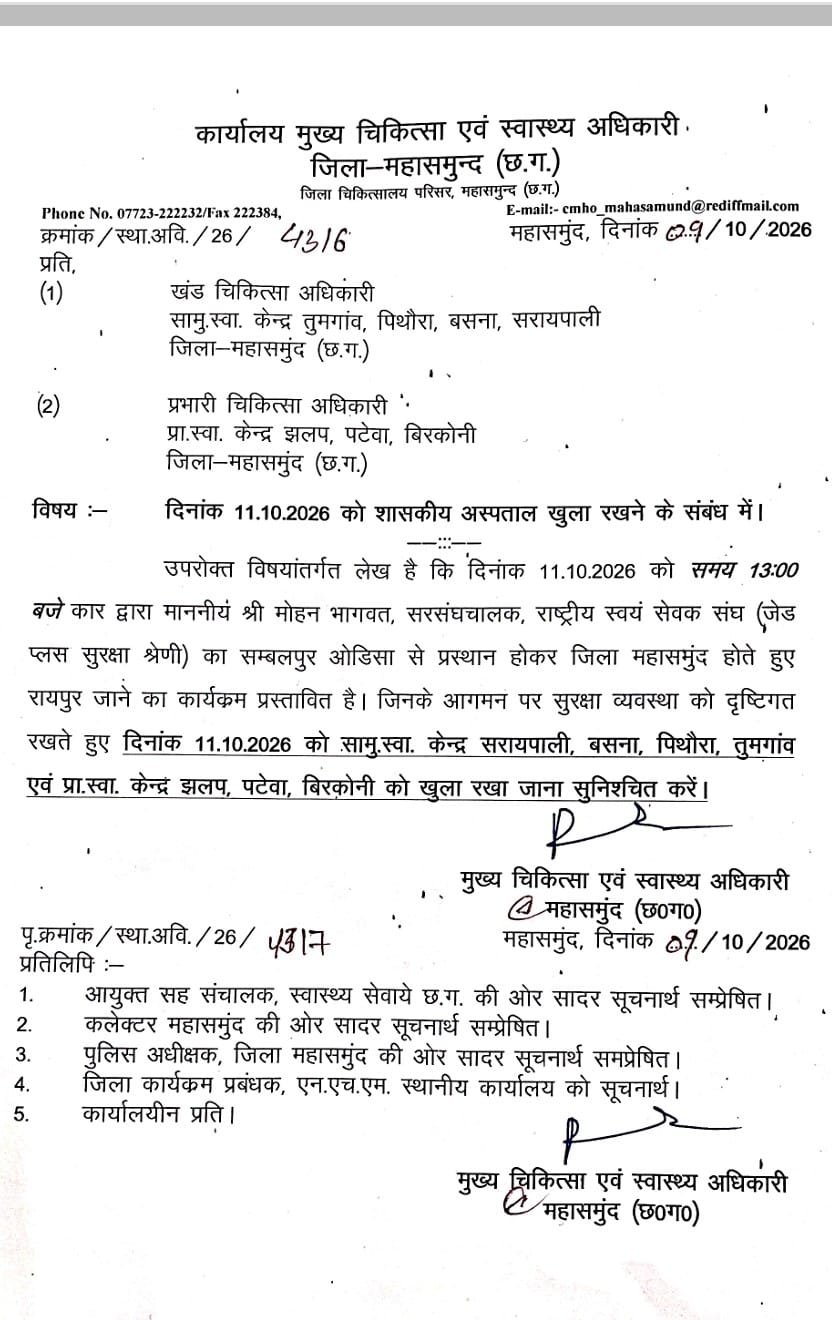 मुख्य चिकित्सा एवं स्वास्थ्य अधिकारी महासमुंद द्वारा जारी आधिकारिक आदेश पत्र