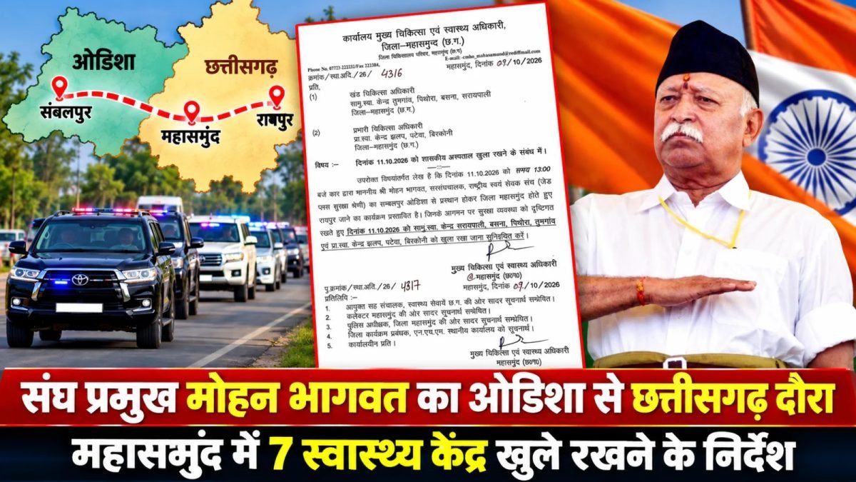 आरएसएस प्रमुख मोहन भागवत, रूट का नक्शा और महासमुंद स्वास्थ्य विभाग का आधिकारिक आदेश