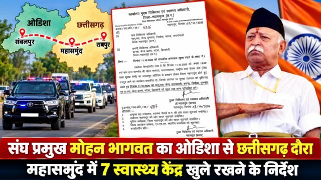 आरएसएस प्रमुख मोहन भागवत, रूट का नक्शा और महासमुंद स्वास्थ्य विभाग का आधिकारिक आदेश