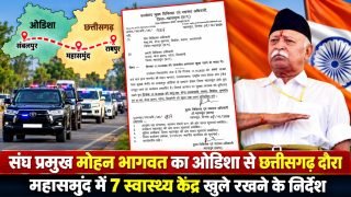 आरएसएस प्रमुख मोहन भागवत, रूट का नक्शा और महासमुंद स्वास्थ्य विभाग का आधिकारिक आदेश