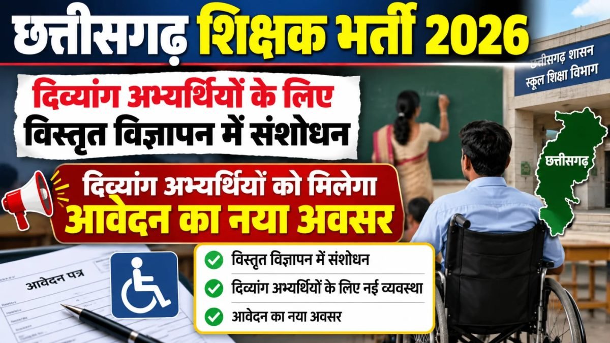 छत्तीसगढ़ शिक्षक भर्ती 2026: हाईकोर्ट के आदेश के बाद बड़ा संशोधन, दिव्यांग अभ्यर्थियों को मिलेगा आवेदन का मौका