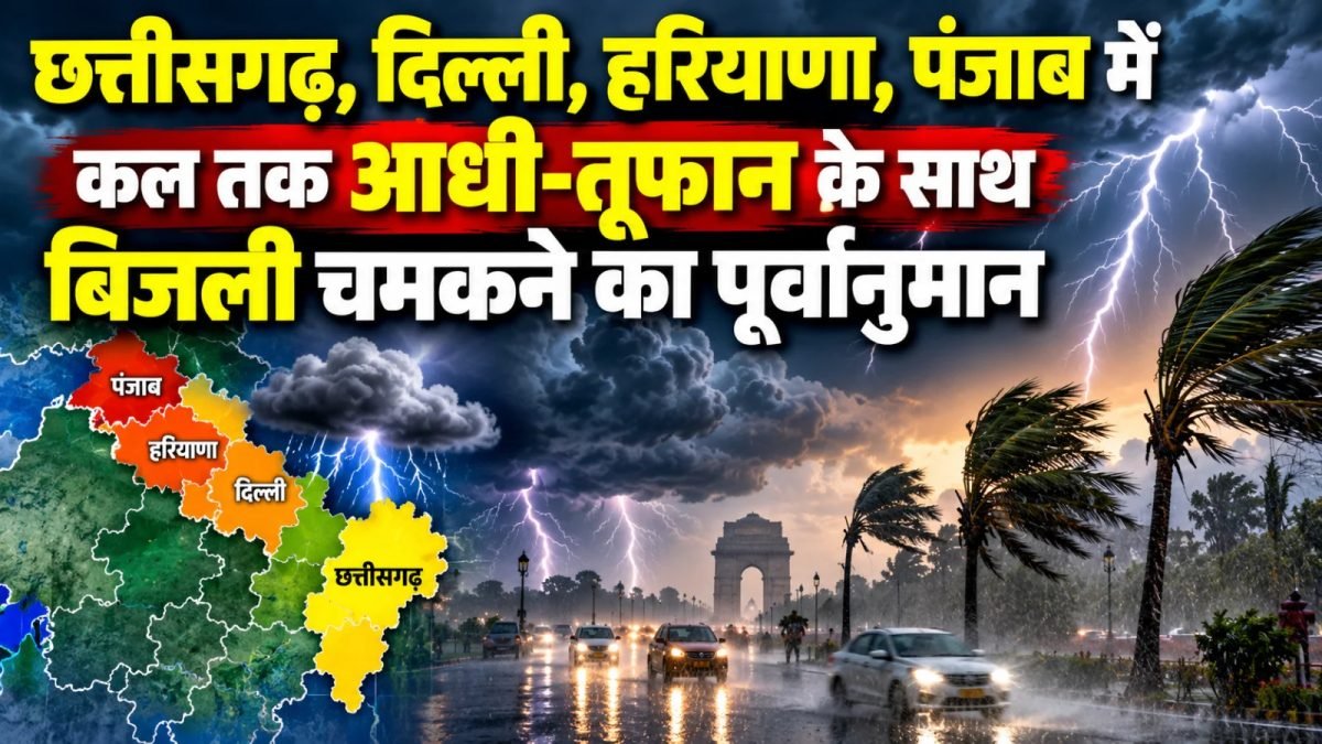मानसून की विदाई के बीच मौसम का नया अलर्ट, छत्तीसगढ़ समेत 5 राज्यों में आंधी-बिजली की आशंका