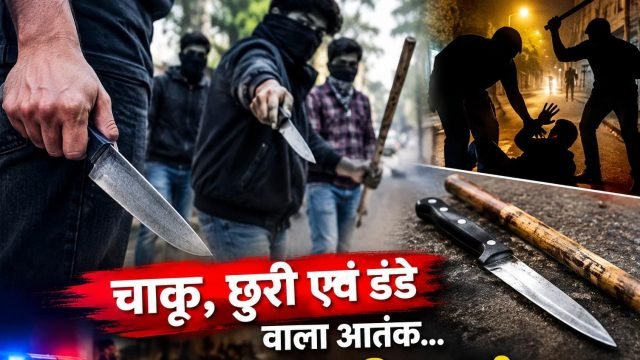 धमतरी में चाकू, छुरी और डंडे के आतंक को दर्शाती सांकेतिक तस्वीर।
