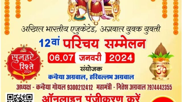 एजुकेटेड अग्रवाल युवक-युवती परिचय सम्मेलन 06 एवं 07 जनवरी को…