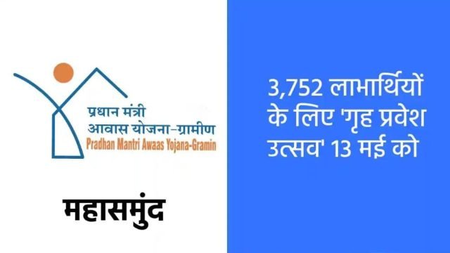 महासमुंद में 3,752 परिवारों को मिलेगा अपने नए घरों का तोहफा, 13 मई को ‘गृह प्रवेश उत्सव’ का आयोजन