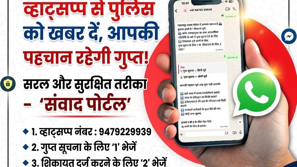 महासमुंद पुलिस की हाईटेक पहल: अब ‘संवाद’ व्हाट्सप्प बॉट सुलझाएगा जनता की समस्याएं