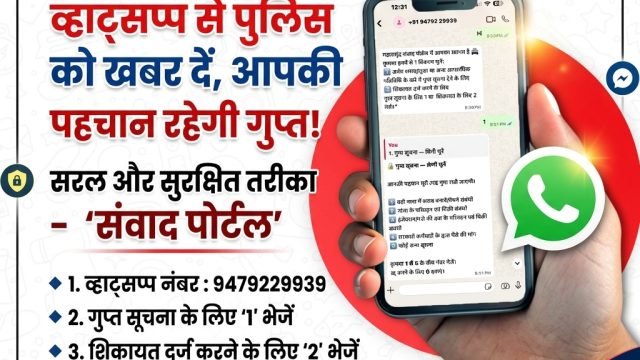 महासमुंद पुलिस की हाईटेक पहल: अब ‘संवाद’ व्हाट्सप्प बॉट सुलझाएगा जनता की समस्याएं