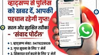 महासमुंद पुलिस की हाईटेक पहल: अब ‘संवाद’ व्हाट्सप्प बॉट सुलझाएगा जनता की समस्याएं