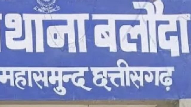 सरायपाली से बड़ा खुलासा : बलौदा थाना स्टाफ पर लगा किसानों से वसूली का आरोप, कार्यवाही अब भी अधर में…