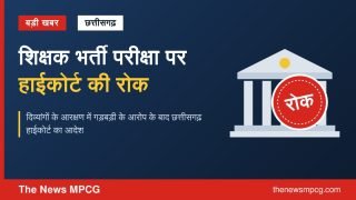 छत्तीसगढ़ शिक्षक भर्ती परीक्षा पर हाईकोर्ट की रोक का न्यूज़ ग्राफिक, हाईकोर्ट भवन और रोक की मुहर