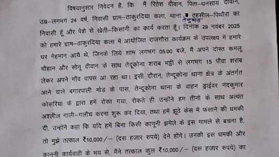 तेंदूकोना थाने के ड्राईवर पर अवैध वसूली का गंभीर आरोप, अब तक कार्रवाई शून्य